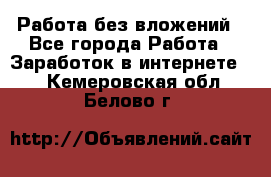 Работа без вложений - Все города Работа » Заработок в интернете   . Кемеровская обл.,Белово г.